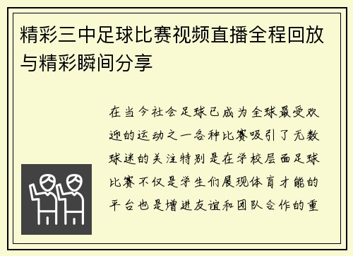 精彩三中足球比赛视频直播全程回放与精彩瞬间分享
