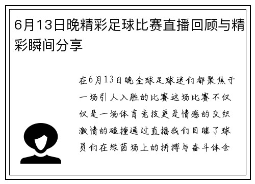 6月13日晚精彩足球比赛直播回顾与精彩瞬间分享