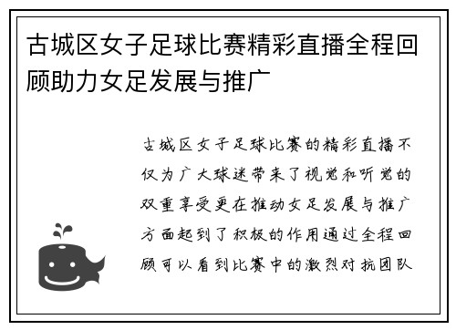 古城区女子足球比赛精彩直播全程回顾助力女足发展与推广