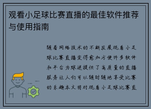 观看小足球比赛直播的最佳软件推荐与使用指南