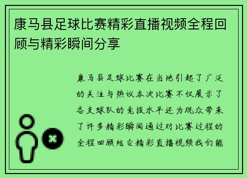 康马县足球比赛精彩直播视频全程回顾与精彩瞬间分享