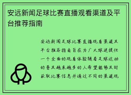 安远新闻足球比赛直播观看渠道及平台推荐指南