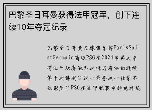 巴黎圣日耳曼获得法甲冠军，创下连续10年夺冠纪录