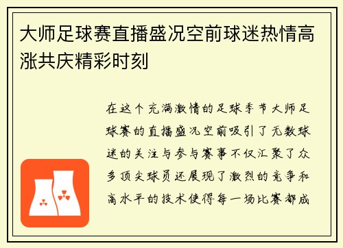 大师足球赛直播盛况空前球迷热情高涨共庆精彩时刻