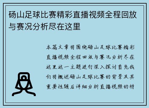 砀山足球比赛精彩直播视频全程回放与赛况分析尽在这里